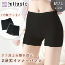 【レビュー投稿でもう1個プレゼント!】【MILASIC公式】インナーパンツ 2分丈 2枚セット レディース 高校生 透け防止 蒸れない 締め付けない サラサラ ...