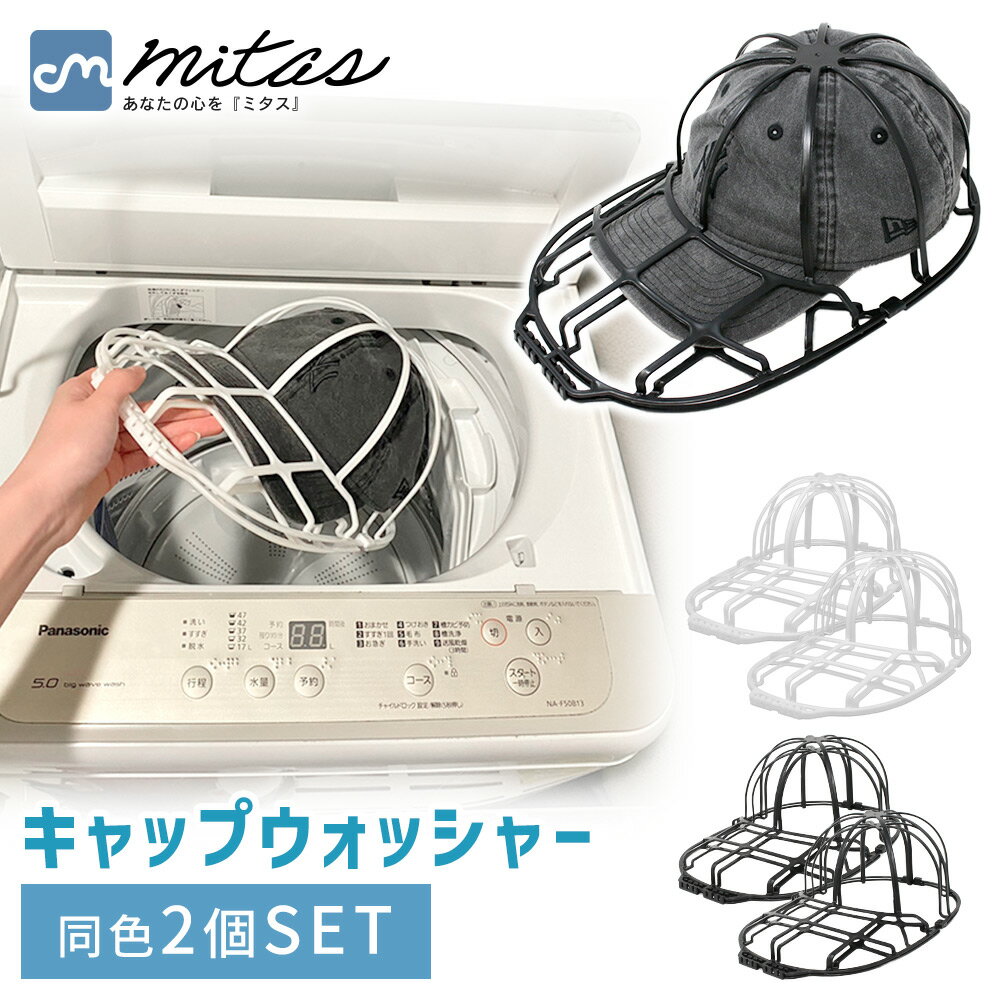 【レビュー投稿でもう1個プレゼント!】【mitas公式】 キャップ ウォッシャー 同色 2個セット 帽子用 洗濯ネット 帽子 型崩れ防止 洗濯 洗える 型崩れ ...