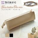 【レビュー投稿でもう1個プレゼント!】【MILASIC公式】フェイクレザーペンケース シンプル 革 PU レザー調 ビジネス おしゃれ 高見え 大人っぽい ファ...