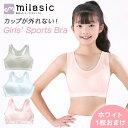 【レビュー投稿でもう1個プレゼント!】【MILASIC公式】 ガールズ スポーツブラ 2枚セット ジュニア ブラジャー カップ 一体型 中学生 肌着 カップ付き...