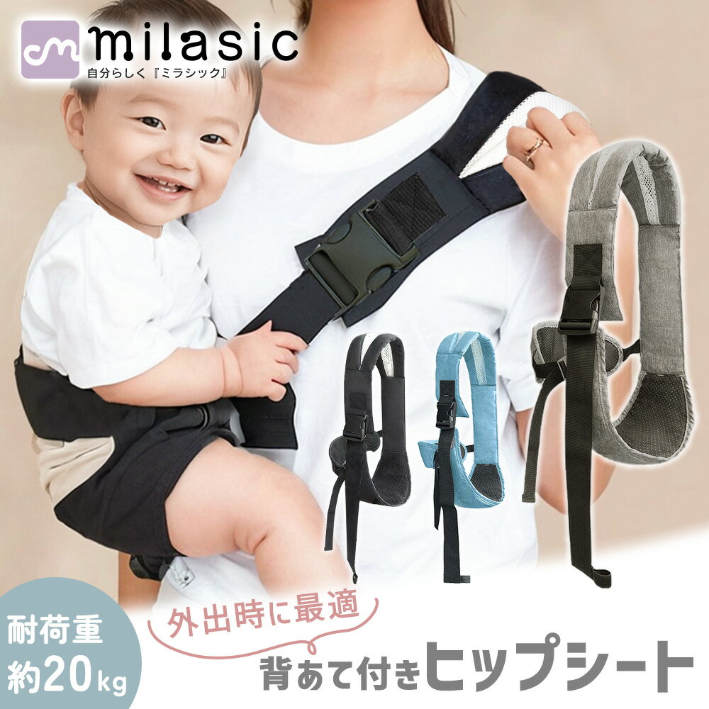 【MILASIC公式】ヒップシート ショルダー 背あて付き 幅広 肩ベルト コンパクト ベビースリング 抱っこ紐 フリーサイズ 調整 腰すわり 簡単 軽量 コン...