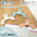 【レビュー投稿でもう1個プレゼント!】【mitas公式】 ブッククリップ おまけ付き 2個セット 可愛い ブックストッパー 教科書 勉強 本 読書 楽譜 譜面 ...