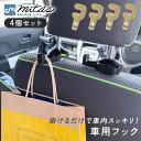 【mitas公式】 車用 フック 4個セット 車用シートフック 引っ掛け カーシート 約8kgまで 荷物フック 運転席 助手席 傘 バッグ ゴミ袋 シート 側面...