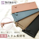 【レビュー投稿でもう1個プレゼント!】【MILASIC公式】 長財布 レディース 薄い 薄型 コンパクト スリム フラグメントケース 極薄 ロングウォレット P...