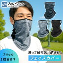 【レビュー投稿でもう1個プレゼント!】【mitas公式】メンズ フェイスカバー おまけ付き 夏 顔 首 日焼け 予防 防止 UV 対策 メッシュ マスク 速乾 通気性 軽量 薄手 コンパクト シンプル 耳掛け アウトドア ネック カバー ガード フェイスガード 草刈り ガーデニング 農作業