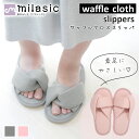 【レビュー投稿でもう1個プレゼント!】【MILASIC公式】 ワッフル クロス スリッパ ユニセックス 男女兼用 ルームシューズ 室内履き 室内用 前開き オー...