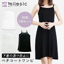 【MILASIC公式】 ペチコート ワンピース 同色2色 セット インナーキャミソール 透け防止 インナー ロング キャミ キャミワンピ キャミワンピース スリ...