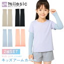 【MILASIC公式】 キッズアームカバー 日除け 虫よけ アームカバー キッズ 2組セット 夏用 UV 対策 腕 UVカット 子供 紫外線 日焼け 防止 紫外線対策 伸びる かわいい アウトドア 日焼け止め スポーツ 熱中症 おしゃれ 小学生 速乾 男の子 女の子 運動会 体育 日よけ