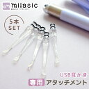 【MILASIC公式】 USB耳かきのアタッチメントのみ 耳かき用パーツ 耳掃除 イヤークリーナー みみかき USB充電式 光る耳かき LED ライト 付き ピンセット USB 充電式 耳かき 照明付き 介護耳かき 耳掻き 便利グッズ 子ども用 子供 電気 介護 日用品 LEDライト LED耳かき