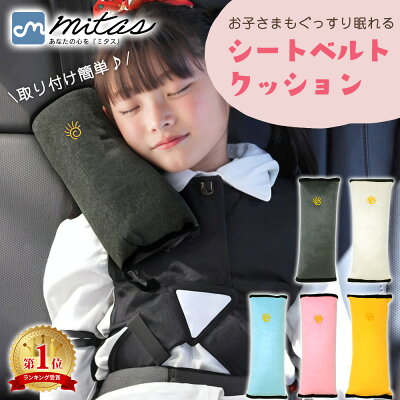 【楽天1位 mitas公式】シートベルト クッション シートベルト枕 子供 シートベルトカバー シートベルトパッド シートベルト ストッパー 枕 シートベルトクッション パッドクッション ストッパー 車 車用枕 ドライブ 旅行 子供用携帯枕 シートベルトパッド ネックピロー - Image 1