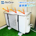【mitas公式】室外機カバー アルミ エアコン エアコン室外機カバー 遮熱 サンカット 日よけ シート パネル 節電 省エネ エコ 効果 反射 保護カバー 直...