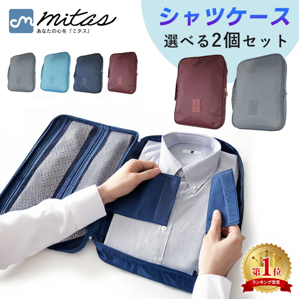 【mitas公式】シャツケース 2個セッ
