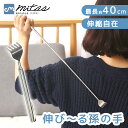 【mitas公式】孫の手 伸縮 伸びる孫の手 伸びるまごの手 携帯 まごの手 まごのて 伸縮孫の手 おじいちゃん おばあちゃん 敬老の日 プレゼント コンパクト...