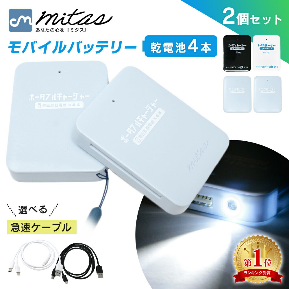 【楽天1位 mitas公式】乾電池式モバ