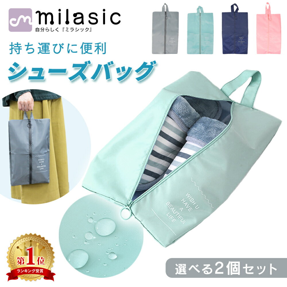 【MILASIC公式】シューズバッグ 2個セット 選べる 大人 袋 靴 撥水 インナーバッグ 小物 シューズ 収納 ヒール シューズ入れ 靴袋 上履き 体育館靴...