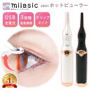 【MILASIC公式】ホットビューラー usb充電 ホットカーラー 2way クリップ コーム ビューラー まつげ アイラッシュカーラー まつ毛ビューラー 3段階温度 まつげメイク 速熱 充電式 カール 上向き ホット 長時間キープ つけまつげ マスクメイク マスカラ かわいい TN-ECLR