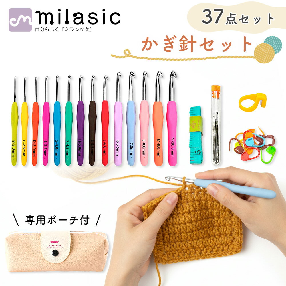 【MILASIC公式】かぎ針 セット 37点セット カラフル 編み物 かぎ針セット 入門 初心者 10号 7号 ケース付き かわいい DIY ポーチ付き 手編み 毛糸 編針 編み針 手芸 道具 かぎばり 裁縫 マフラー セーター かぎ編針 ハンドメイド 手作り 自由研究 手芸用品 おしゃれ TN-CRHT