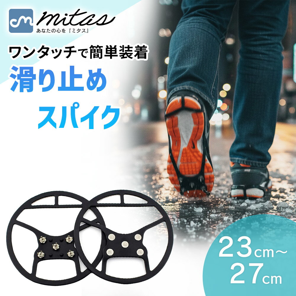 【先着順最大1000円offクーポン】 【mitas公式】雪 滑り止め すべり止めスパイク 靴底用 スノー スパイク 携帯用ゴム底 雪道 雪対策 簡単装着 すべり止め 滑らない シューズスパイク アイススパイク 靴 かんじき