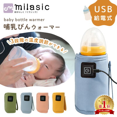 【楽天1位 MILASIC公式】哺乳瓶 ウォーマー ボトル ミルク 加熱 外出 温め 保温 温め器 哺乳瓶ポーチ 哺乳瓶ホルダー 温度調節 保温器 温乳器 哺乳びん 携帯 持ち運び 外出 USB 給電 ペットボトル 缶 ホット飲料 秋 冬 粉ミルク 液体ミルク コンパクト ベビー用品 TN-BTLW - Image 1