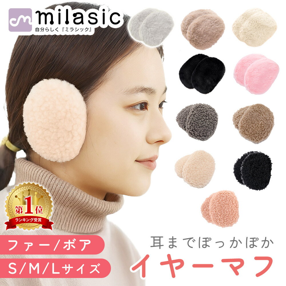 【楽天1位 MILASIC公式】イヤーマフ 耳当て コンパクト 耳あて 軽量 ボア レディース メンズ ファー 耳..