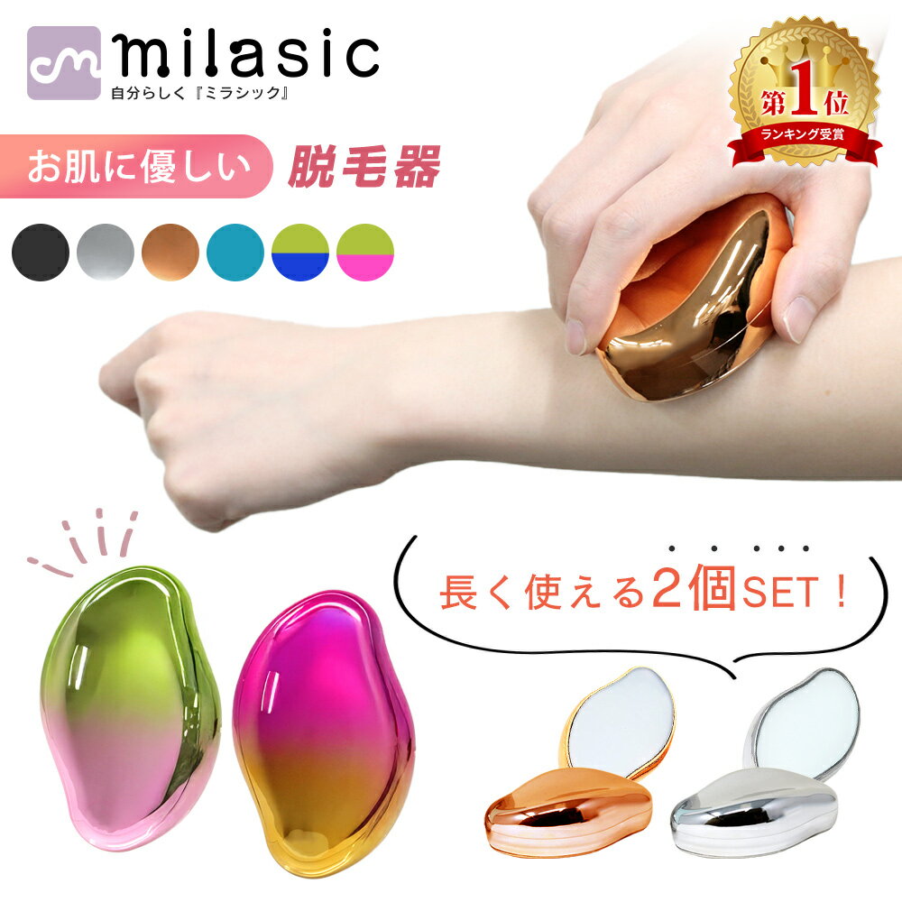 【楽天1位 MILASIC公式】脱毛器 2個セット ナノガラス ムダ毛 処理 ケア メンズ レディース 家庭用脱毛..