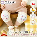 【MILASIC公式】赤ちゃん 膝サポーター ベビー 膝パッド ハイハイ 膝 当て クッション 膝あて 男の子 女の子 パッド 衝撃 負担 軽減 対策 伸縮 伸...