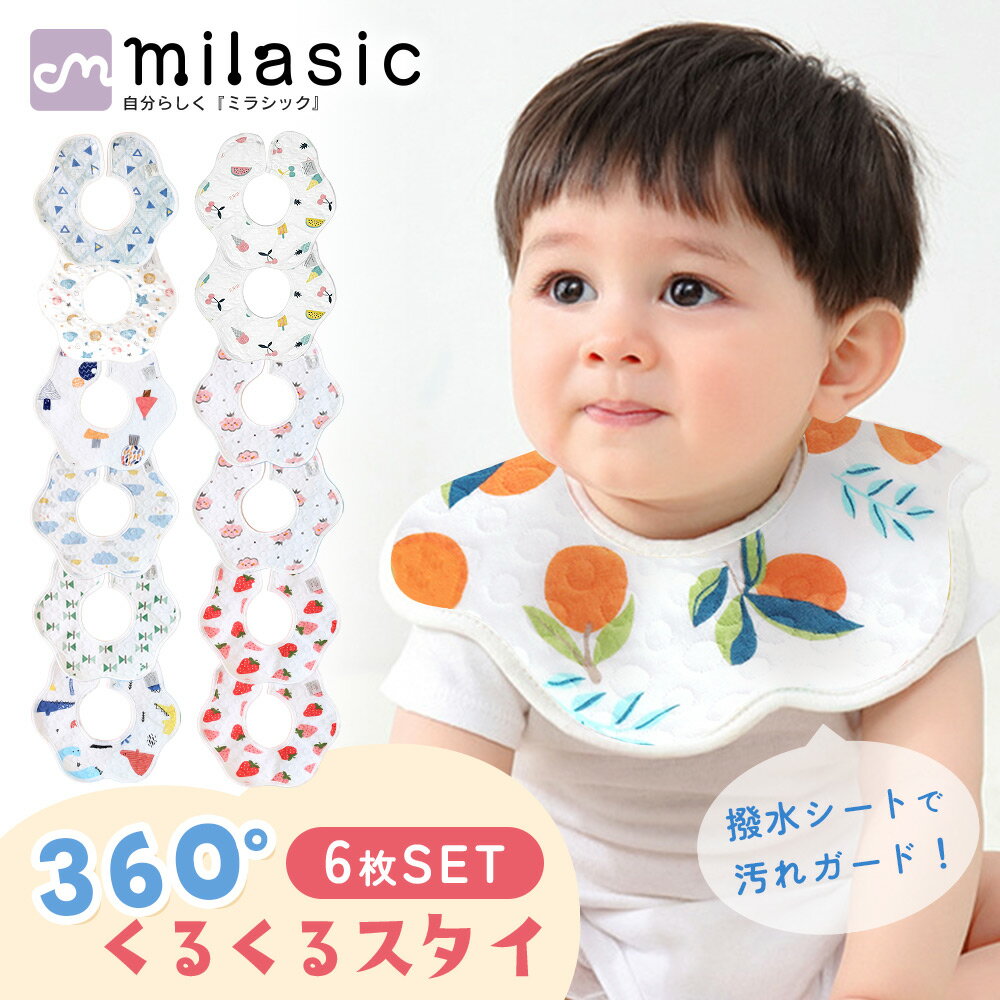 【MILASIC公式】撥水 スタイ 6枚セッ