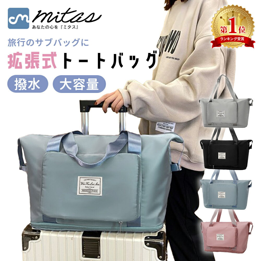 【mitas公式】折りたたみトートバッグ 拡張式 大容量 畳める たためる トートバッグ キャリーオン 旅行..
