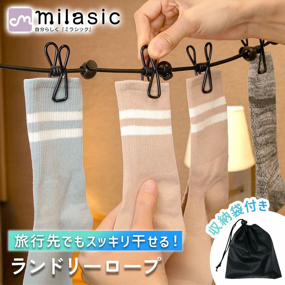 【MILASIC公式】 ランドリーロープ 収納袋付き コンパクト 折り畳み 部屋干し 室内干し ベランダ物干し..