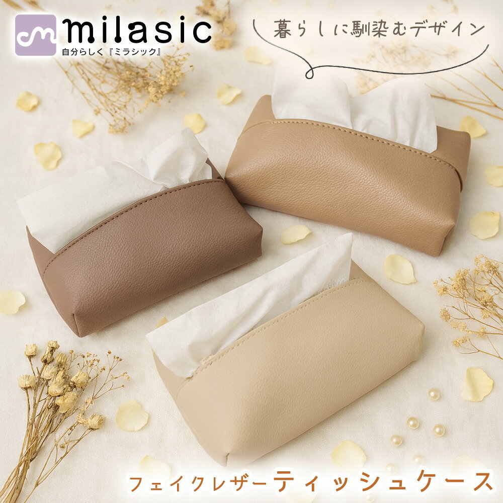 乐天商城 - 【処分セール】【MILASIC公式】 フェイクレザー ティッシュケース PUレザー シボ革 おしゃれ レザー調カバー スクエア 車 省スペース シンプル ボックスケース 収納 カバー ホルダー ソフトパック 北欧 キッチン ダイニング 寝室 洗面所 インテリア 車 ティッシュカバー テ