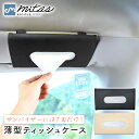 【mitas公式】 薄型サンバイザーティッシュケース 車 車内 車載 カー用品 ホルダー 吊り下げ クリップ 取り付け簡単 工具不要 マジックテープ 開閉簡単 ...