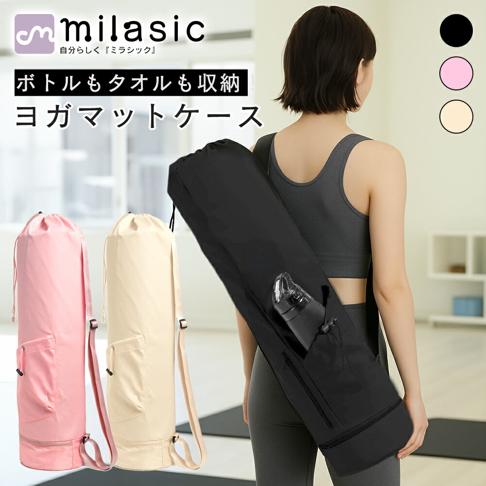 【レビュー投稿でもう1個プレゼント!】【MILASIC公式】ヨガマット ケース 大容量 30L 3ポケット ヨガバッグ 撥水 ヨガマットケース 収納 シンプル ...