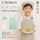 【MILASIC公式】 キッズエプロン 三角巾 セット 収納袋 3点セット 男の子 女の子 小学生 子供用 エプロン 120-140cm 140-160cm こども コットン ポケット付き 首ひも長さ調節 幼児 紐結び 無地 おしゃれ 綿 キッズ 調理実習 子供用 料理 習い事 工作 男女兼用