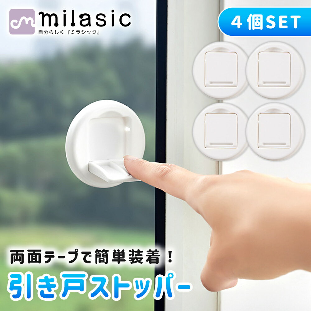 【1000円以上購入で100円offクーポン】 【MILASIC公式】 引き戸 ストッパー 4個セット 窓ロック 窓ストッパー 安全対策 転落防止 脱走防止 指挟み防止 子供 赤ちゃん ペット 犬 猫 いたずら防止 ベビーガード スライドロック ホワイト 多機能 ロック 引き戸ロック 落下 落