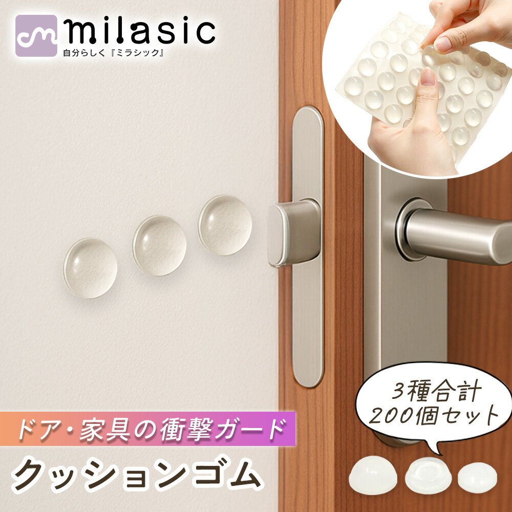 【MILASIC公式】クリア クッションゴム キズ防止 戸棚 耐久性 200個セット 透明 衝突音 音吸収 滑り止め ズレ防止 多用途 ド...