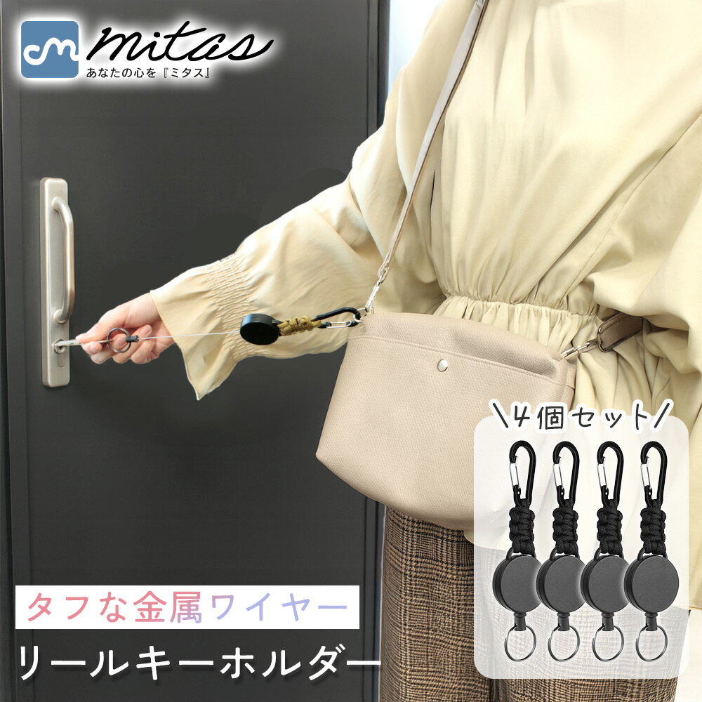 乐天商城 - GWも出荷中!! 【mitas公式】カラビナ付きリールキーホルダー 4個セット 伸縮 60cm 巻き取り ステンレスワイヤー キーリール 鍵 パスケース 定期入れ 紛失防止 落下防止 ベルト取付 軽量 男女兼用 通勤 通学 仕事 旅行 アウトドア メンズ レディース ギフト 防犯 編みストラ