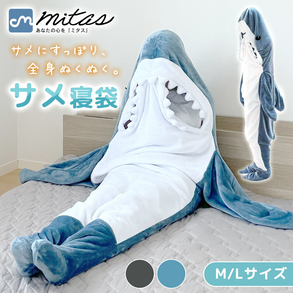 【mitas公式】 サメ寝袋 冬 あったか ふわもこ 着る毛布 フード付き 袖あり シュラフ ブランケット 毛布 防寒 軽量 フランネル ポリエステル スマホが使える 足ポケット 全身 かわいい 子供用 大人用 M L 洗濯機OK 車中泊 リラックス あったか 口元スナップボタン