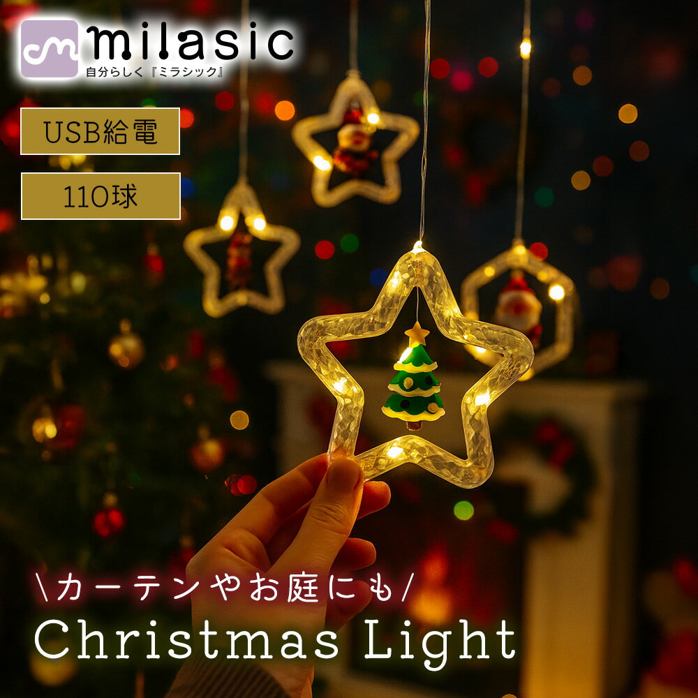 【MILASIC公式】 クリスマスライト イルミネーション LED カーテンライト USB電源 リモコン付き タイマ..