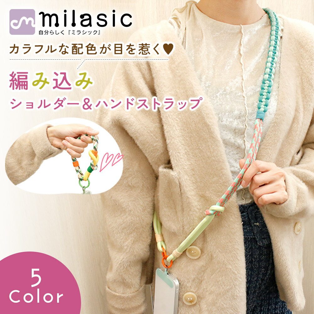 【MILASIC公式】 編み込み ショルダー＆ハンドストラップ かわいい 2WAY 斜め掛け 肩掛け 首掛け ハン..