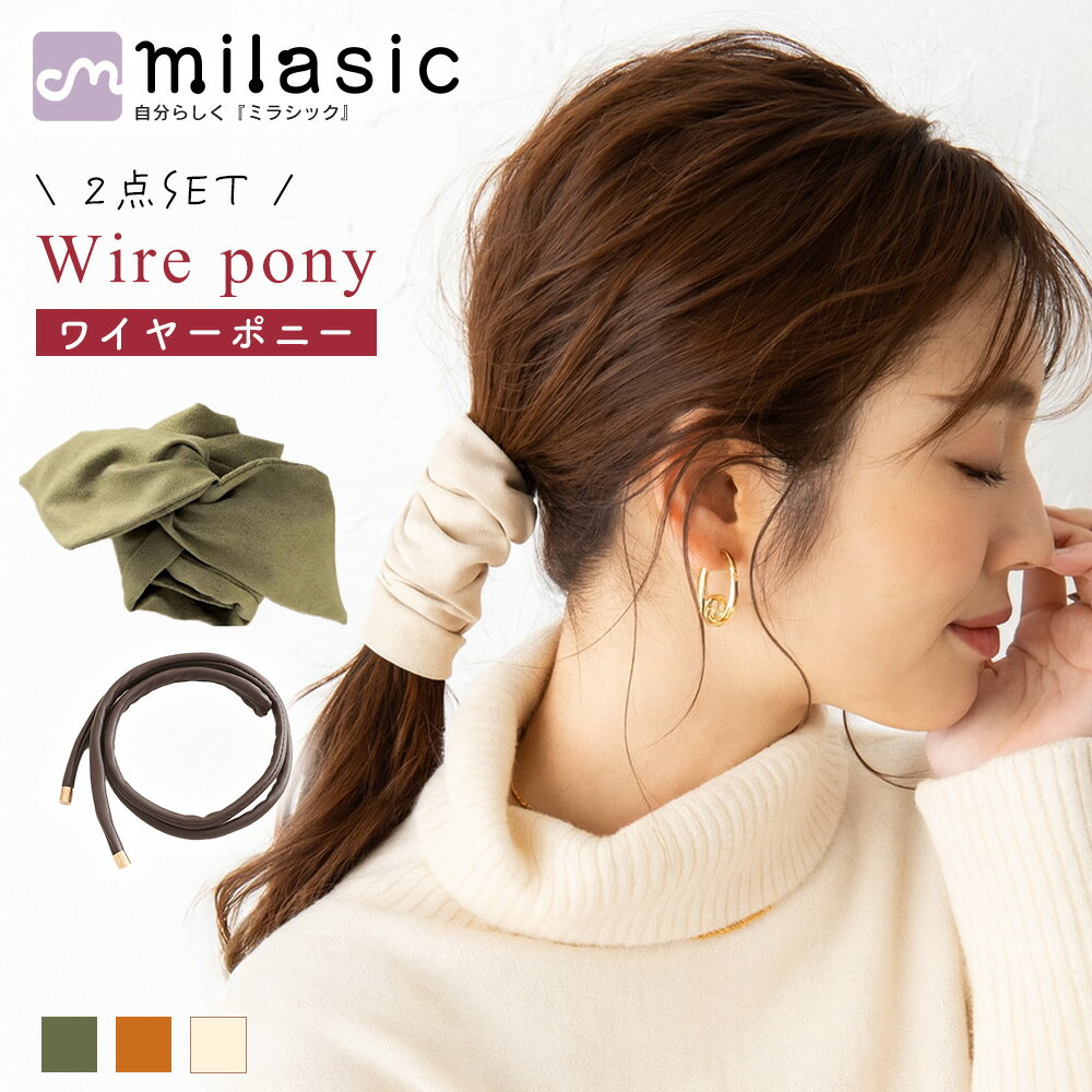 【MILASIC公式】 ワイヤーポニー 2個セット ヘアリボン スウェード風 ワイヤー入り フェイクレザー ヘアアクセサリ こなれ髪 大人可愛い ぐるぐる 巻きつけ シンプル ヘアアレンジ ヘアゴム フェミニン レディース 大人カジュアル オフィス 結婚式 パーティ コーデ