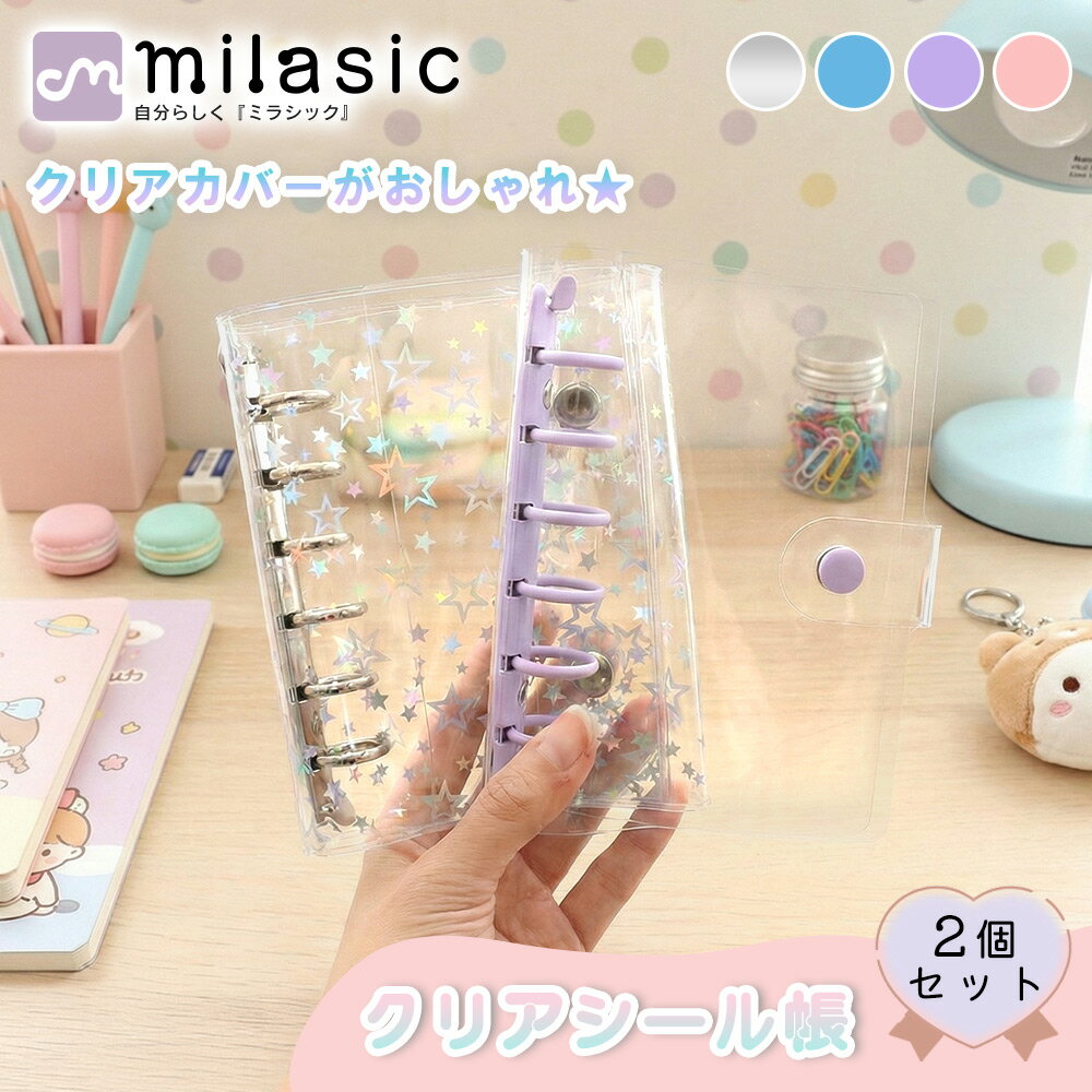 先着10枚クーポン利用で799円【MILASIC公式】 シール手帳 バインダー 2冊セット A7 クリアカバー 透明 リング式 6穴 スナップボタン ストラップ穴 シール収納 シールファイル ステッカー 立体 ぷっくり デコ 収集 整頓 コンパクト 推し活 グッズ オリジナル かわいい