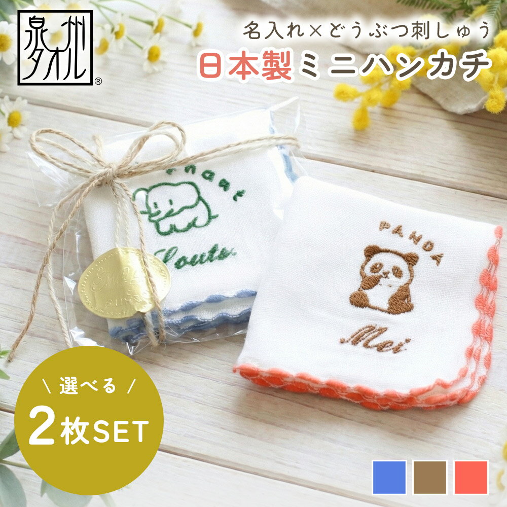 クーポン利用で999円 名入れ×どうぶつ刺しゅう ミニタオル 2枚セット 泉州タオル 日本製 ガーゼ パイル リバーシブル 綿100％ 18×18cm ミニハンカチ 動物 刺繍 かわいい オリジナル ギフト プレゼント 出産祝い 入園 入学 卒園 誕生日 母の日 父の日 敬老の日 ラッピング