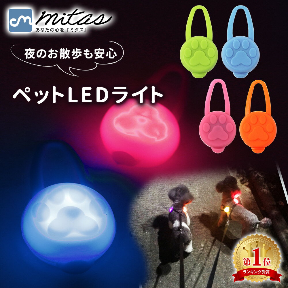 【mitas公式】お散歩ライト LED シリコン ペット 犬 セーフティーライト 小型犬 中型犬 大 ...