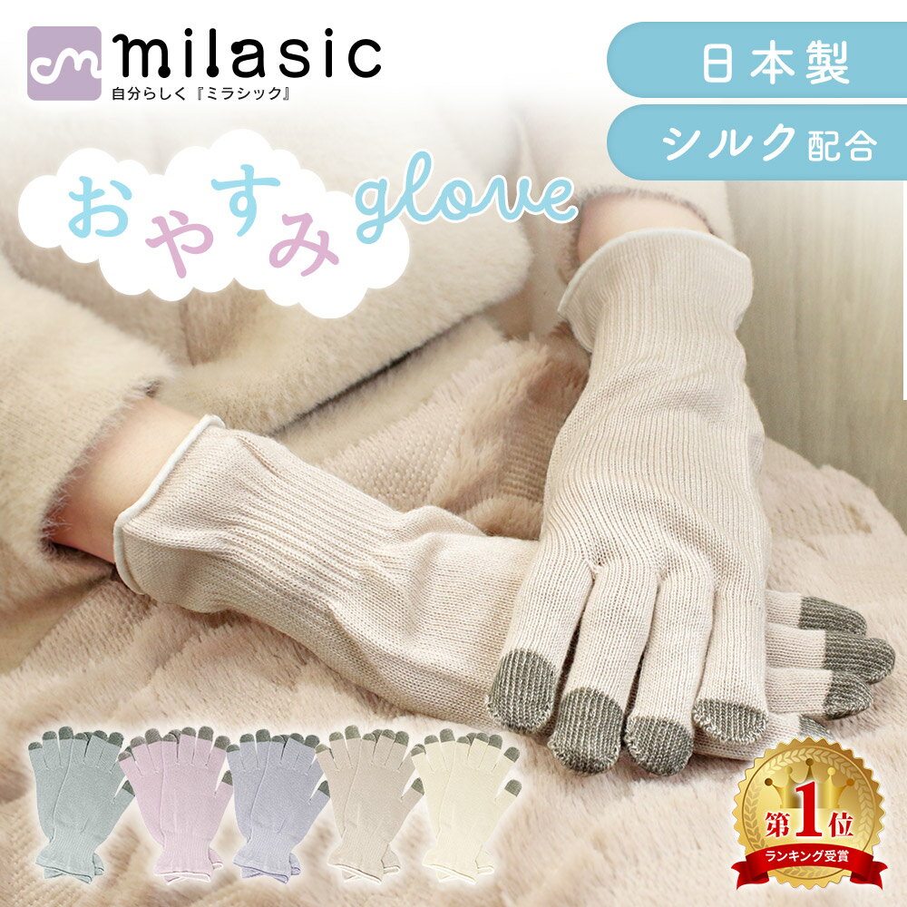 【MILASIC公式】日本製 ナイト手袋 お