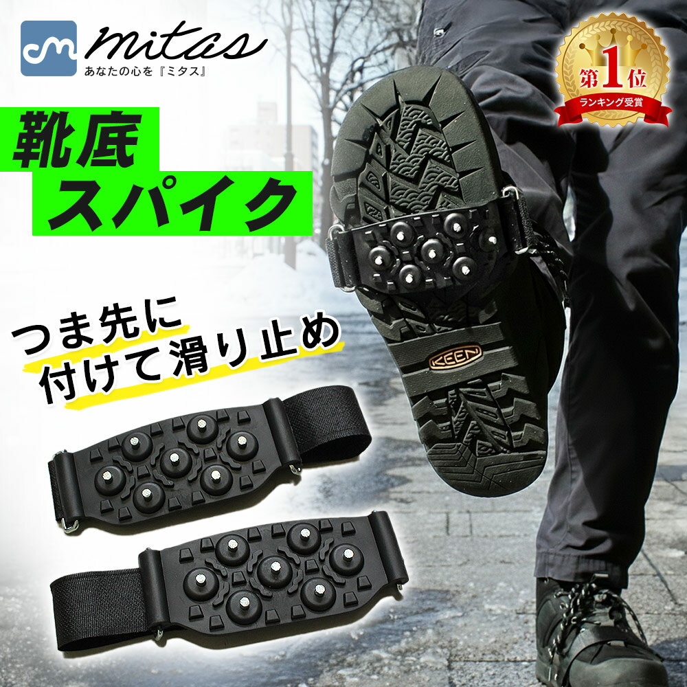 【楽天1位 mitas公式】滑り止め スパイク すべり止めスパイク 靴底用 スノー スパイク アイス 携帯用 雪道 雪対策 簡単装着 着脱 着脱式 すべり止め シューズスパイク アイススパイク 靴 スニーカー パンプス かんじき 路面凍結 凍結 通学 通勤 散歩