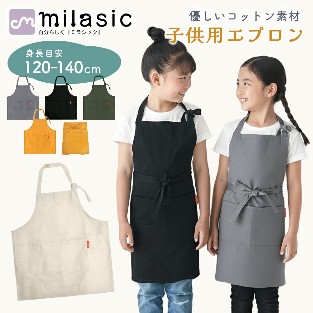 【MILASIC公式】キッズエプロン 子供用エプロン 120-140cm こどもエプロン コットン ポケット付き 首ひも長さ調節 小学生 幼児 紐結び 無地 おしゃれ 綿 キッズ 女の子 男の子 エプロン 調理実習 子供用 おけいこ 料理 習い事 TN-APRN