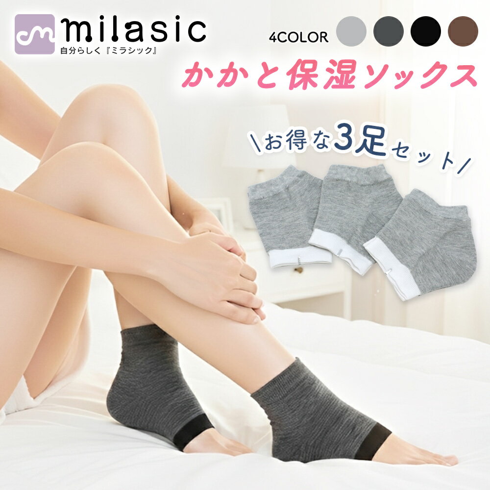 【MILASIC公式】かかと保湿ソックス 3足セット かかとソックス 保湿ソックス かかと靴下 かかと専用 保湿靴下 レッグウエア くつ下 靴下 かかと美人 保湿ジェル 保湿くつした レディース サイズフリー フットケア 睡眠中 かかとケア TN-HLSK