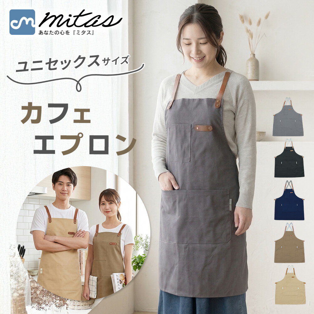 乐天商城 - 【一部処分セール50%OFF】【mitas公式】エプロン おしゃれ シンプル カフェ お手伝い 保育士 メンズ レディース 調理 料理 台所 ユニセックス 男女兼用 肩掛け 肩紐 ひも ポケット ポケット付