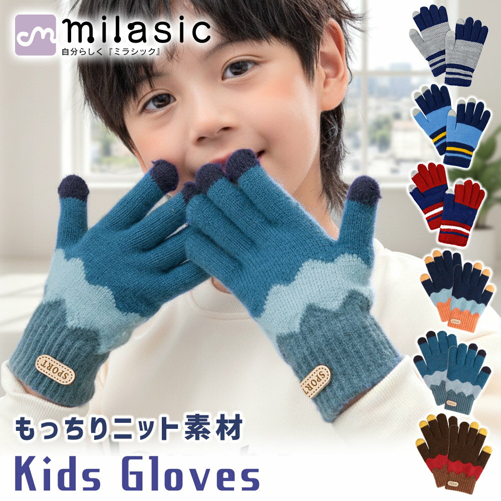 【MILASIC公式】キッズ スマホ手袋 男の子 キッズ手袋 ボーイズ ニット手袋 ニット 防寒 防寒対策 冬 てぶくろ 寒さ対策 裏起毛 あったか 5本指 子...