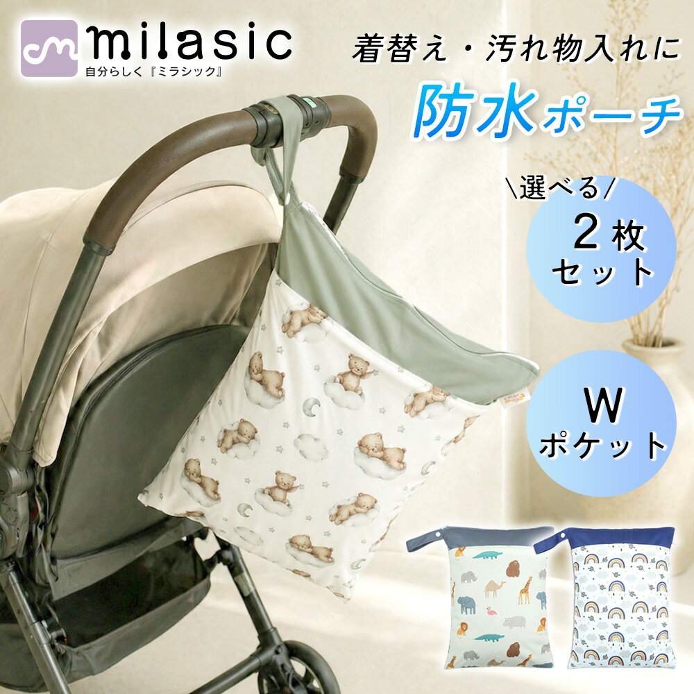 乐天商城 - 【MILASIC公式】防水ポーチ 選べる2枚セット Wポケット 撥水 マルチポーチ 濡れ物入れ お着替えポーチ おむつポーチ 着替え入れ 水着入れ スナップストラップ付き 子供 キッズ 保育園 幼稚園 プール 海 温泉 サウナ ジム ヨガ 旅行 メイクポーチ 軽量 持ち運び かわいい